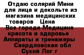 Отдаю солярий Мини для лица и декольте из магазина медицинских товаров › Цена ­ 450 - Все города Медицина, красота и здоровье » Аппараты и тренажеры   . Свердловская обл.,Сухой Лог г.